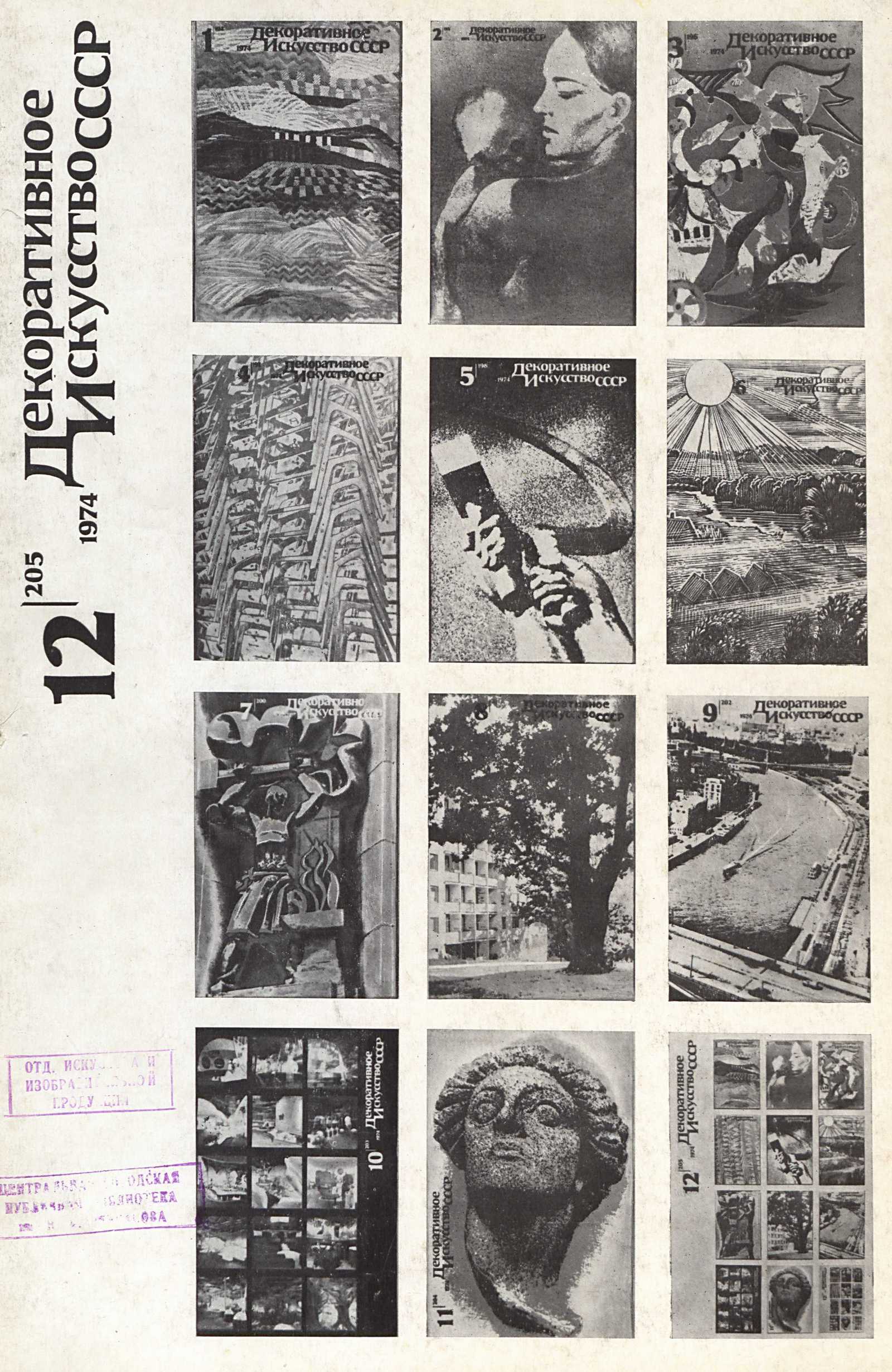 Декоративное искусство СССР 1974. № 12