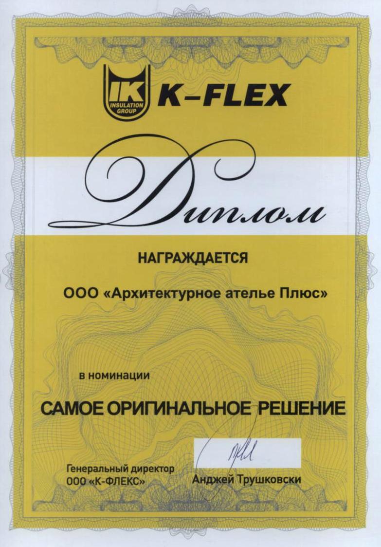 K-FLEX — диплом в номинации «Самое оригинальное решение»