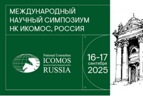 В Москве пройдут VIII Международный научный Симпозиум и IV Отчетно-перевыборная Конференция НК ИКОМОС, Россия