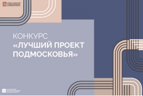В Подмосковье стартовал прием заявок на архитектурный конкурс «Лучший проект Подмосковья – 2025» В Подмосковье стартовал прием заявок на архитектурный конкурс «Лучший проект Подмосковья – 2025»