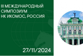 III Международный Симпозиум НК ИКОМОС, Россия: история как фундамент для развития современного города